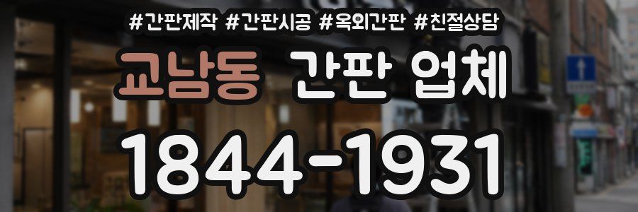 교남동 간판 업체