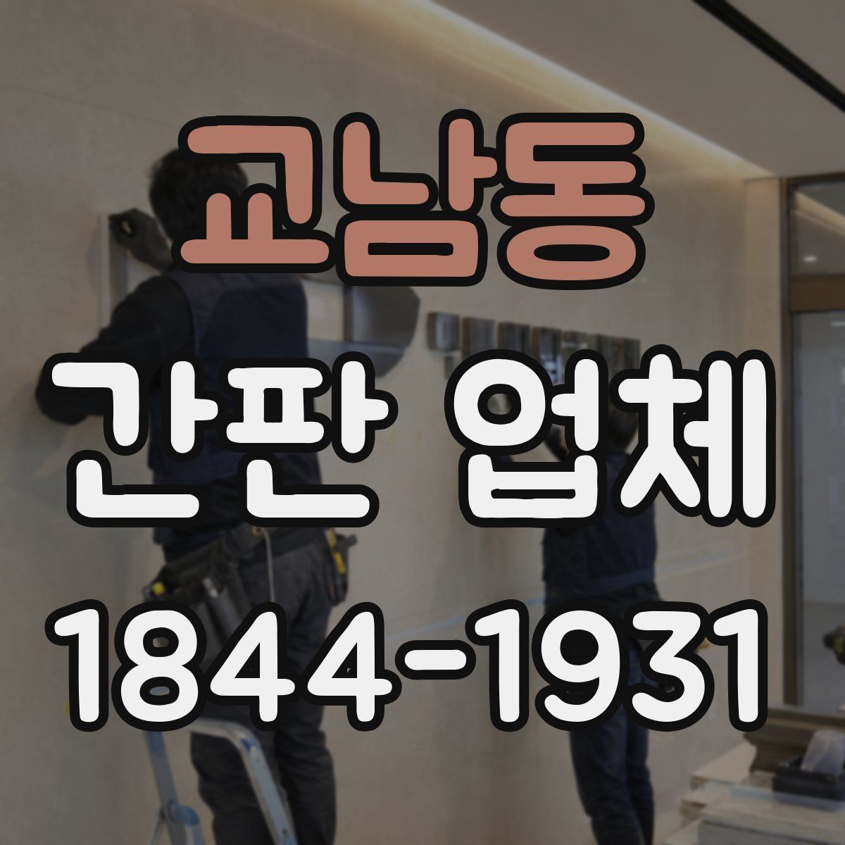 교남동 간판 업체