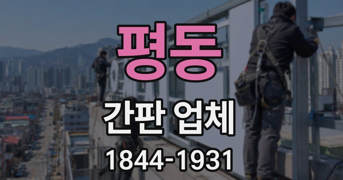 평동 간판 업체