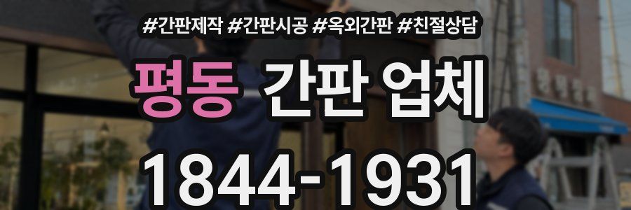 평동 간판 업체