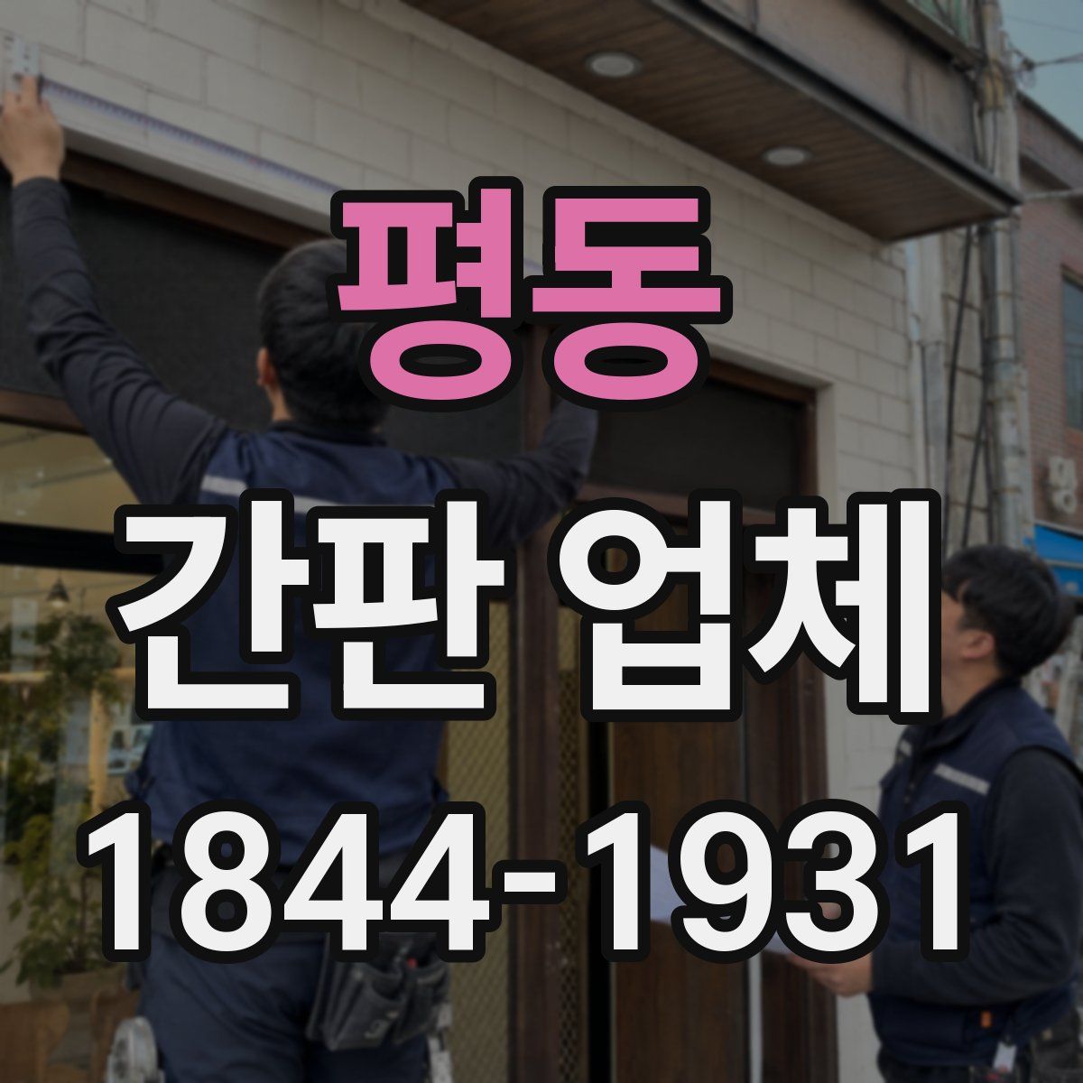 평동 간판 업체