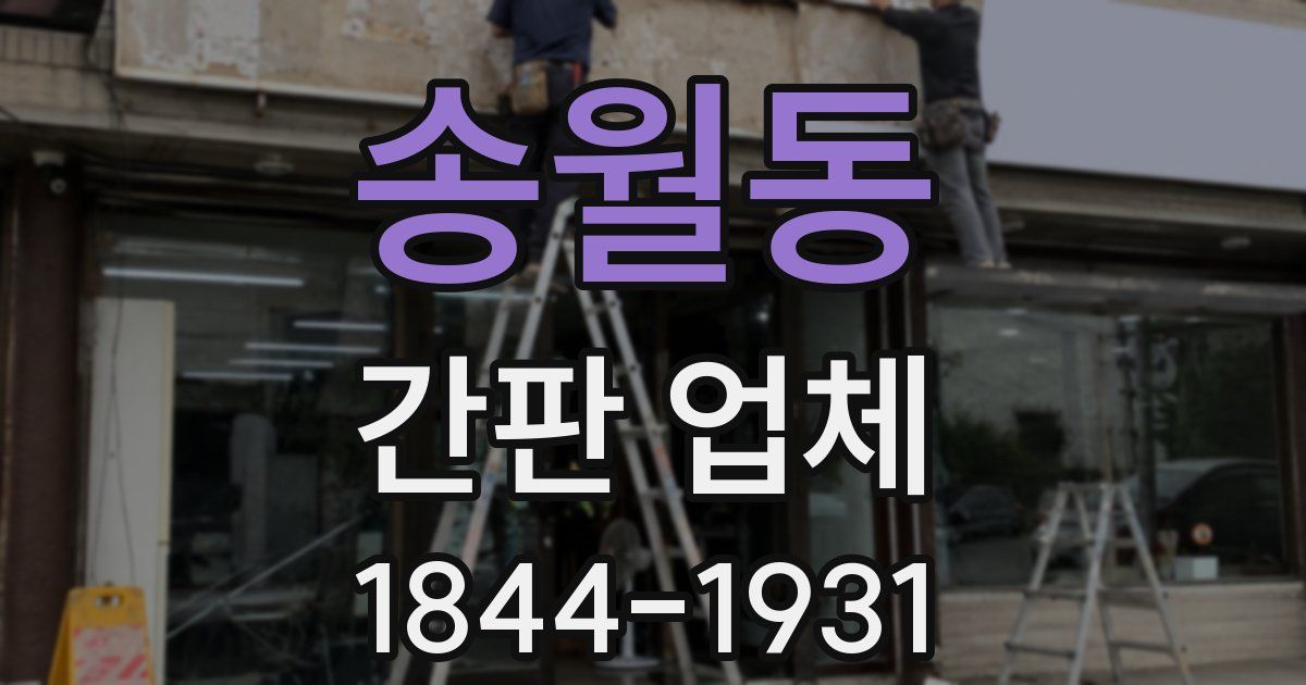 송월동 간판 업체