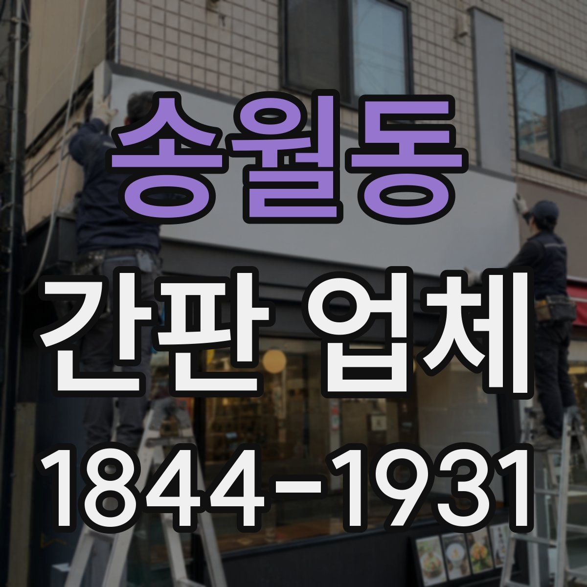 송월동 간판 업체