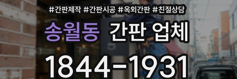 송월동 간판 업체