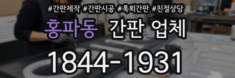 홍파동 간판 업체