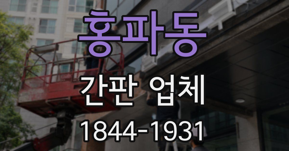홍파동 간판 업체