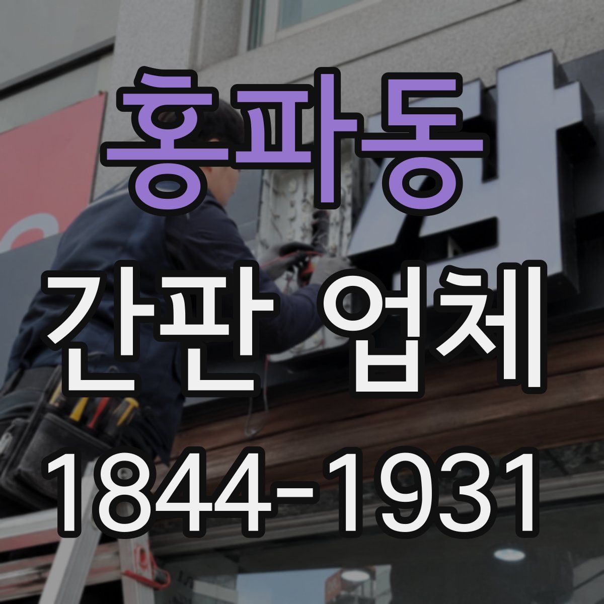 홍파동 간판 업체