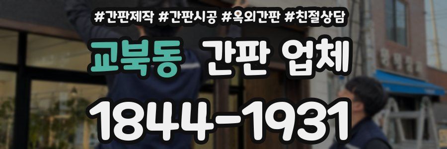 교북동 간판 업체