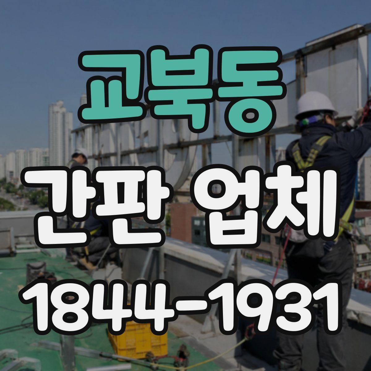 교북동 간판 업체