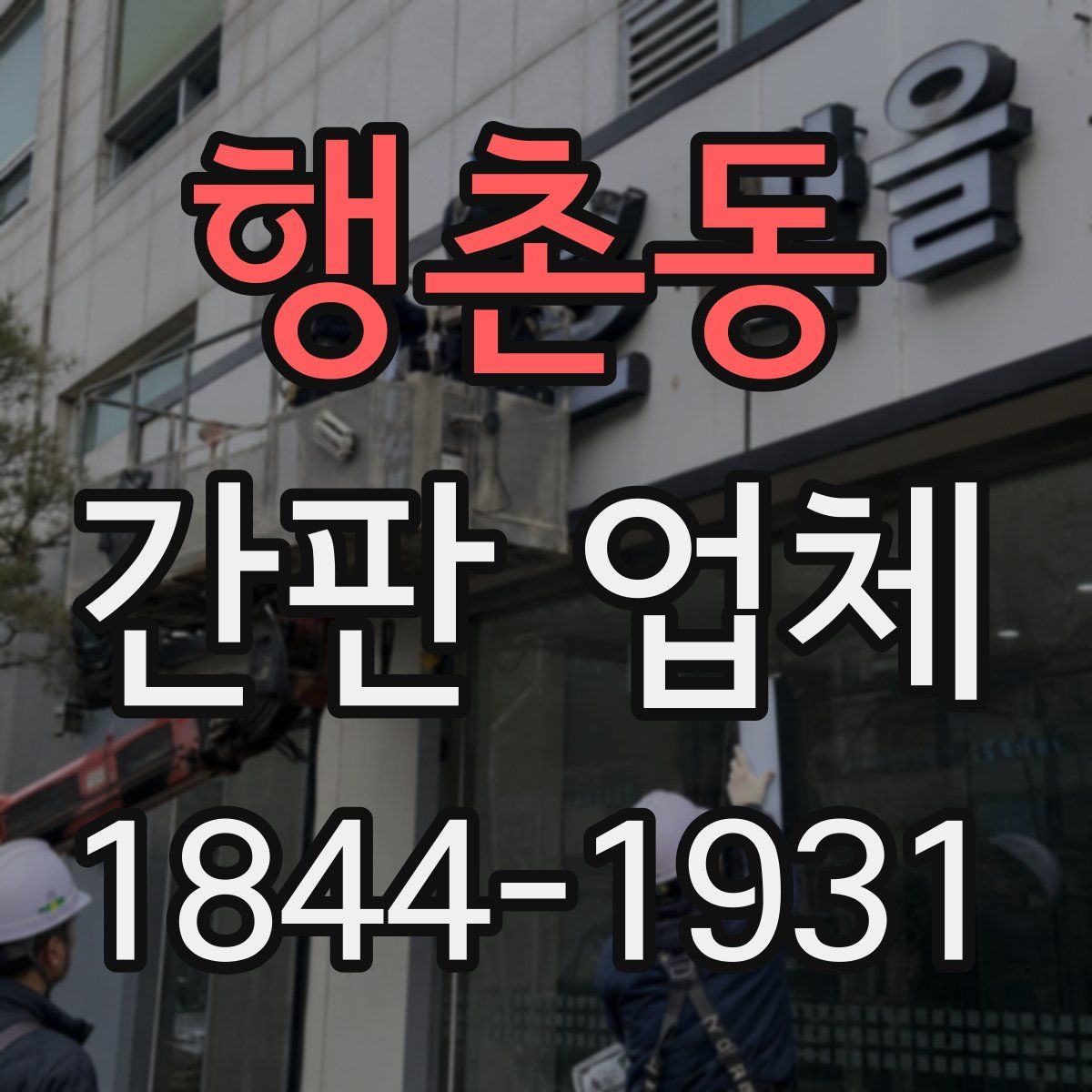 행촌동 간판 업체