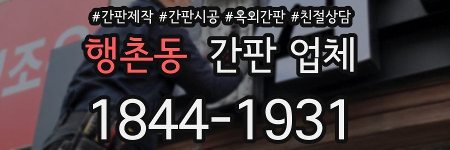 행촌동 간판 업체