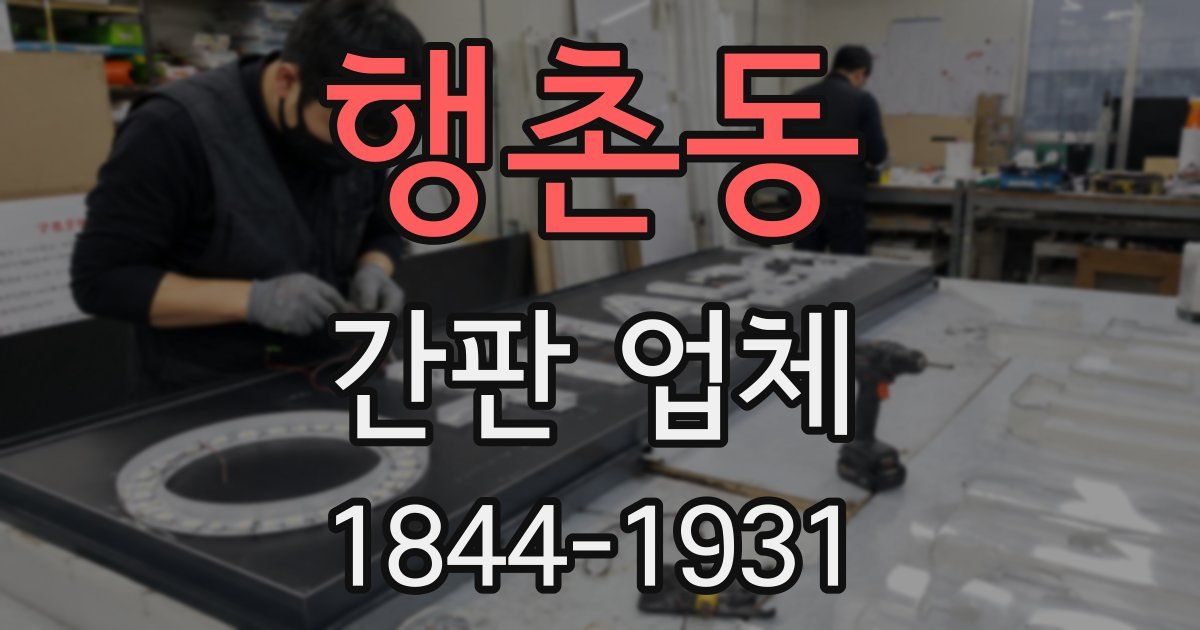 행촌동 간판 업체