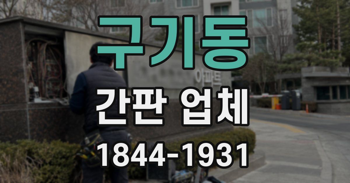 구기동 간판 업체
