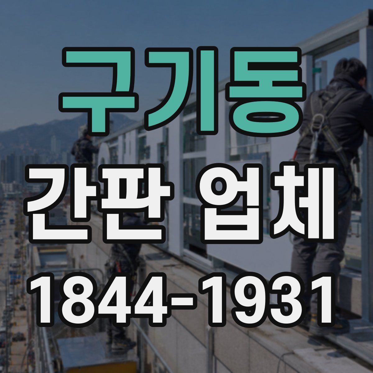 구기동 간판 업체