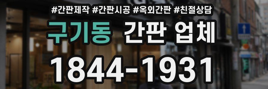구기동 간판 업체