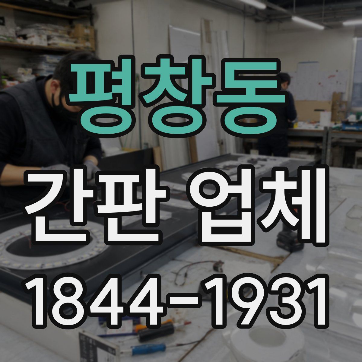 평창동 간판 업체