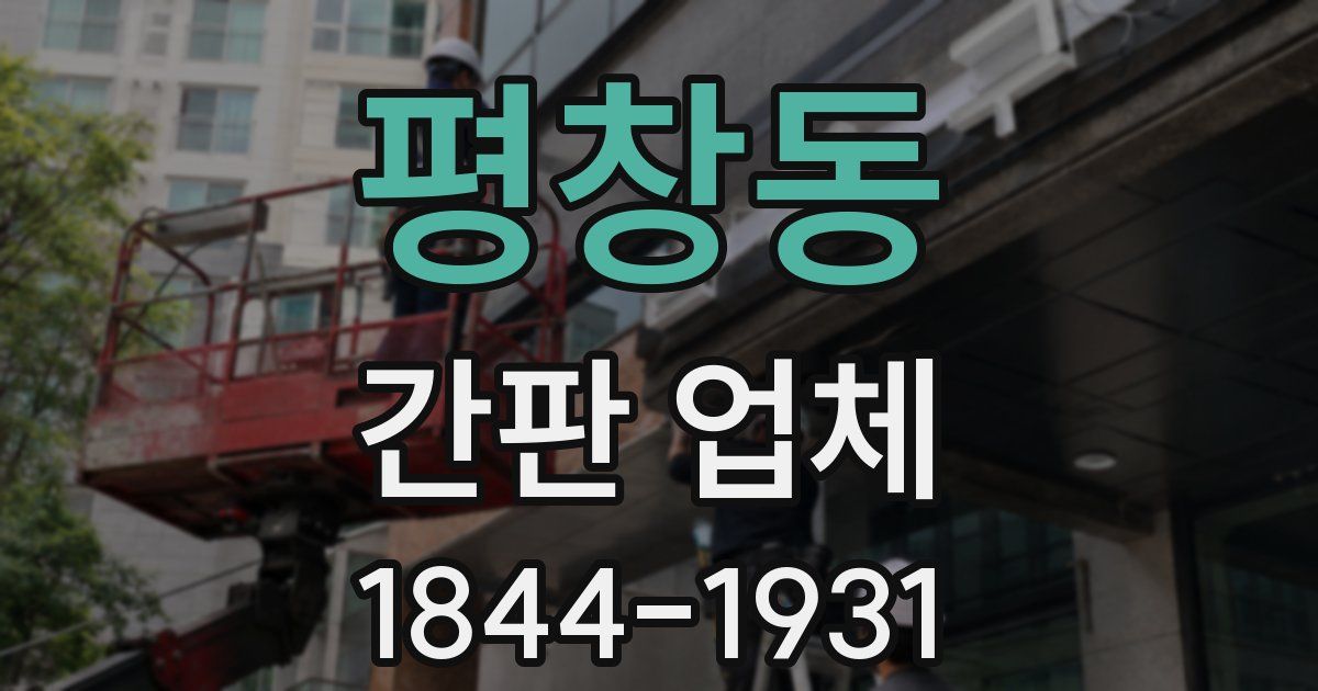 평창동 간판 업체
