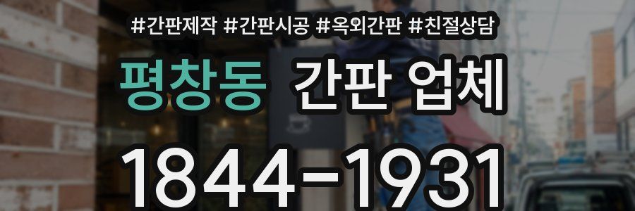 평창동 간판 업체