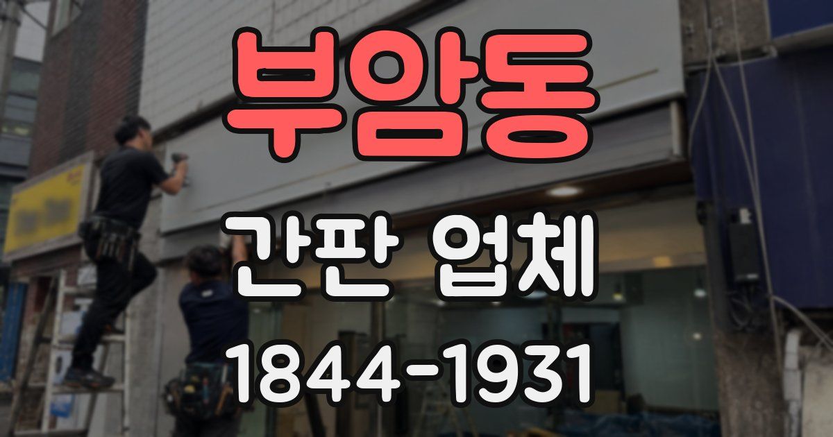 부암동 간판 업체