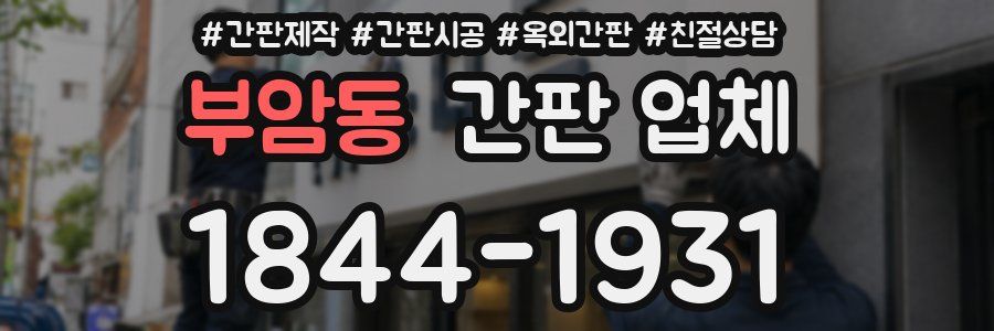부암동 간판 업체