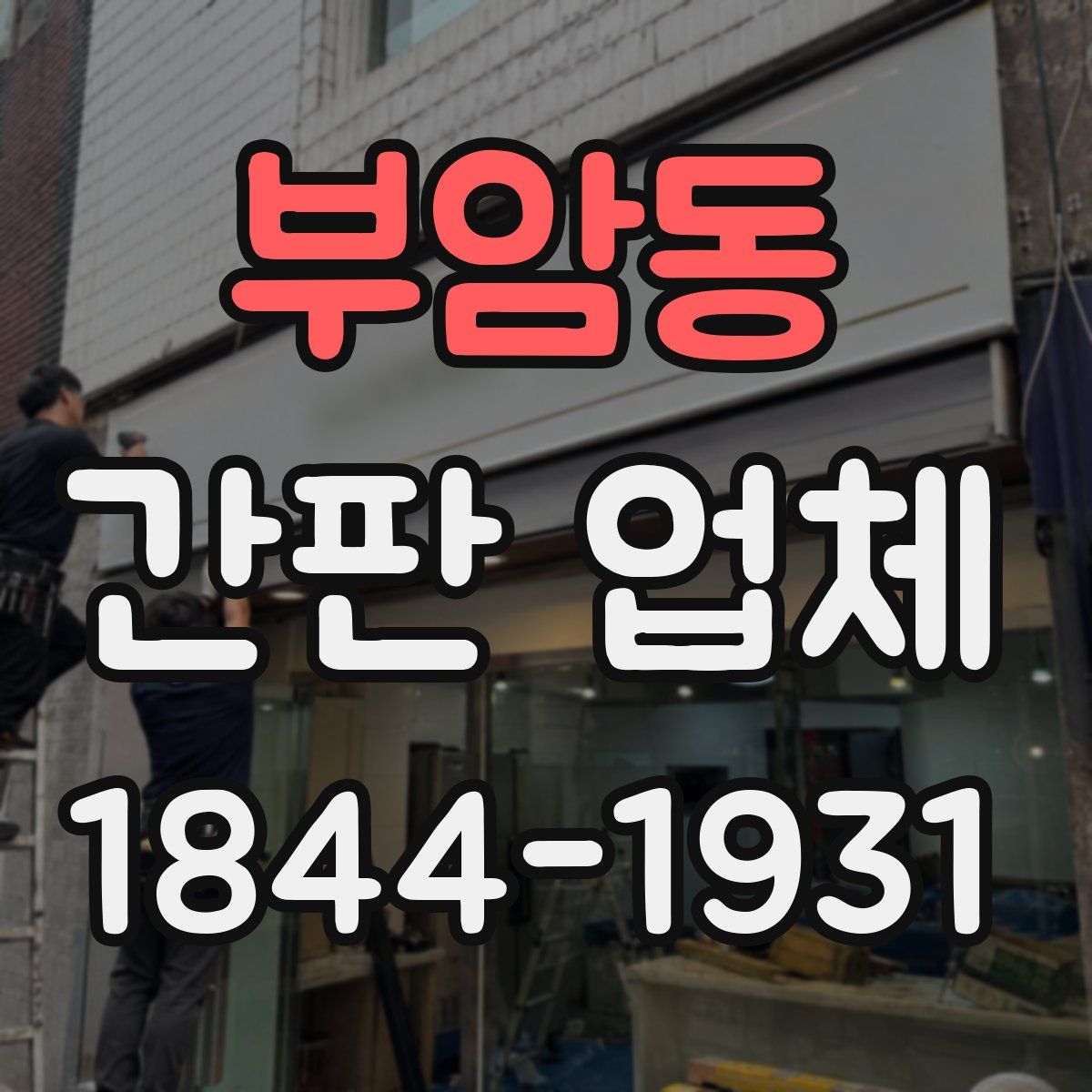 부암동 간판 업체