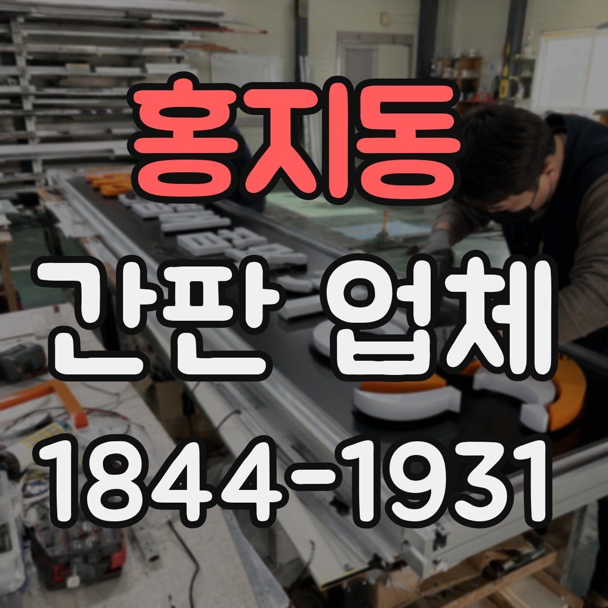 홍지동 간판 업체 제작 기간을 줄이기 위한 상담 포인트