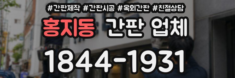 홍지동 간판 업체
