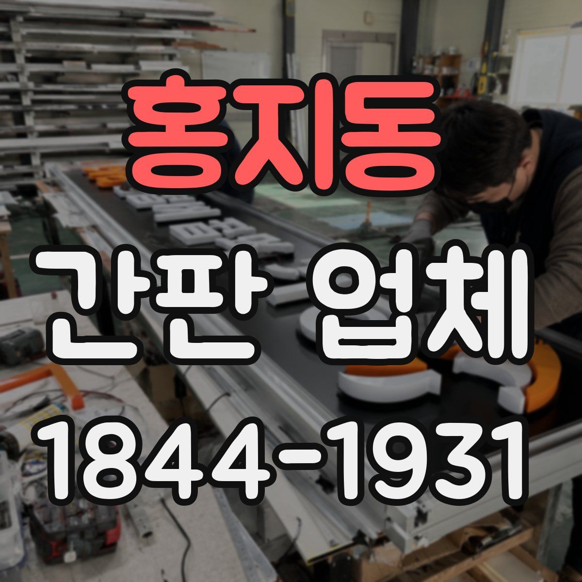 홍지동 간판 업체