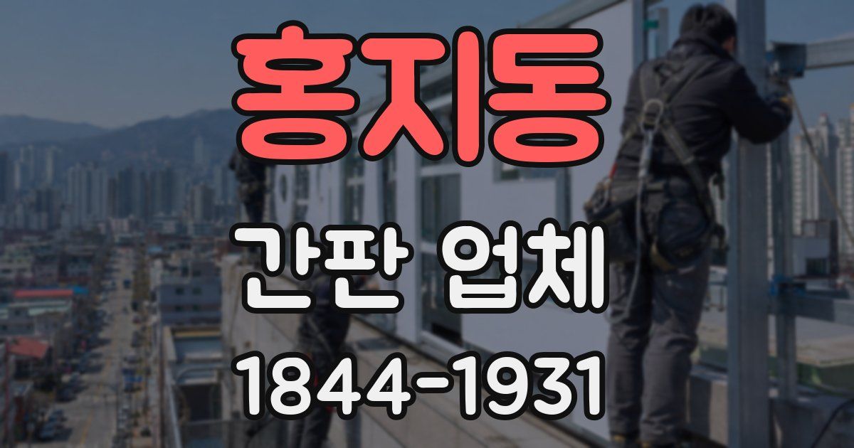홍지동 간판 업체