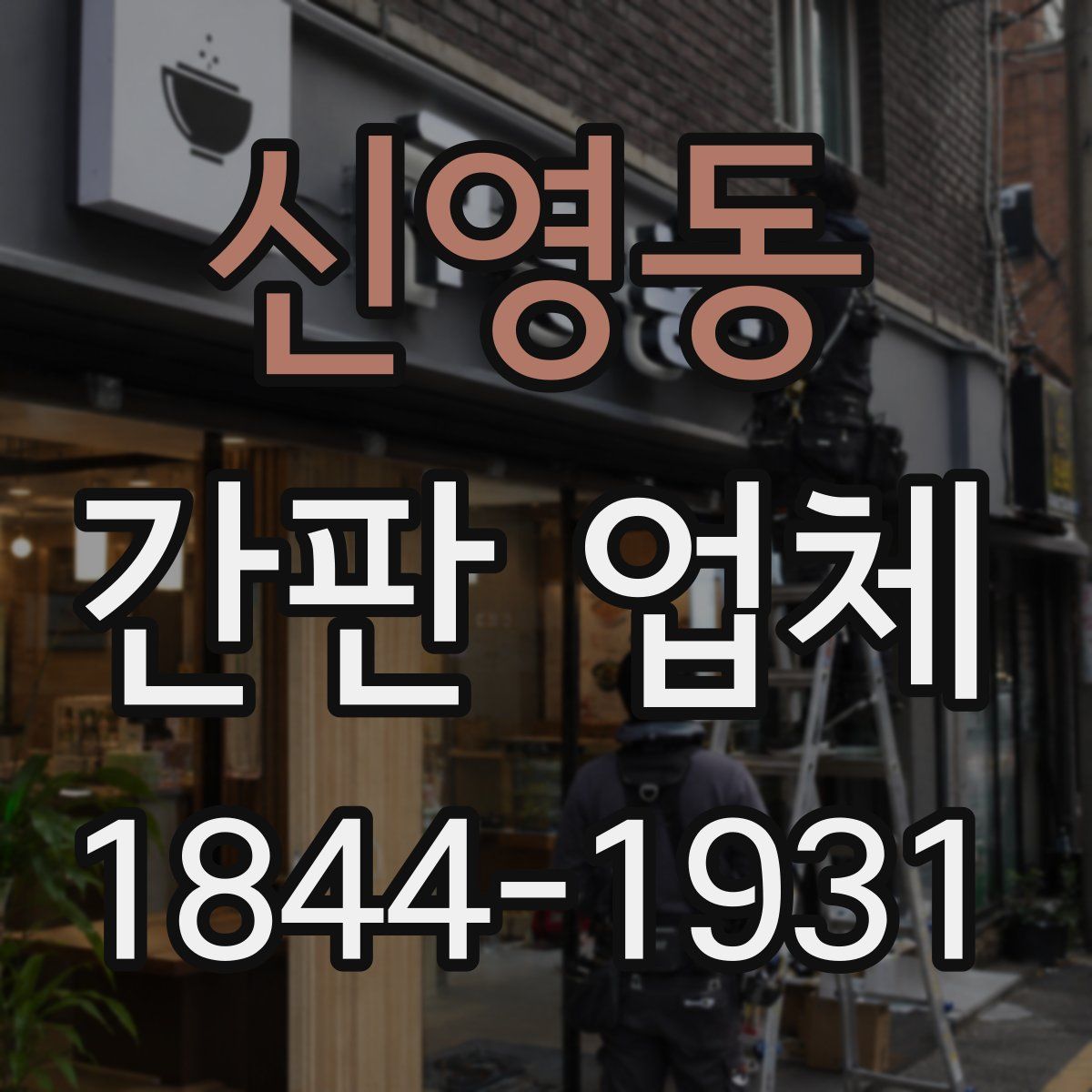 신영동 간판 업체