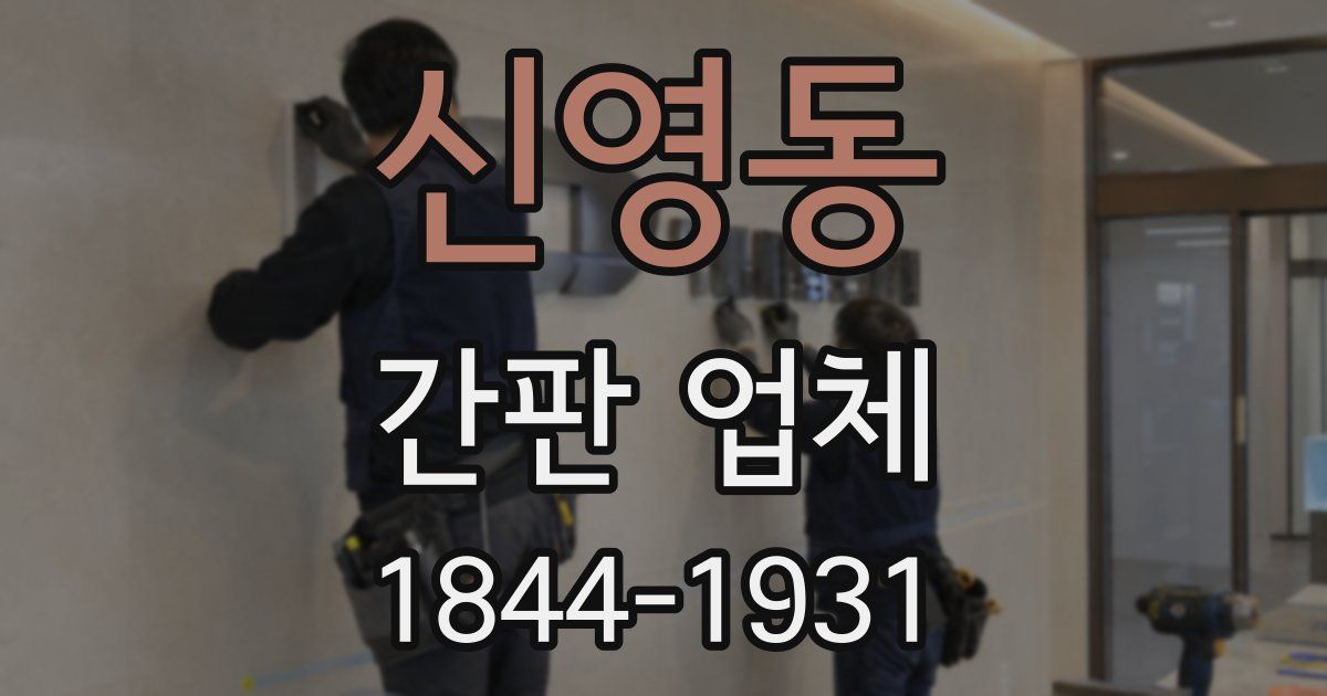 신영동 간판 업체