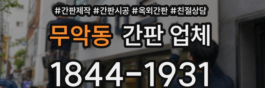무악동 간판 업체