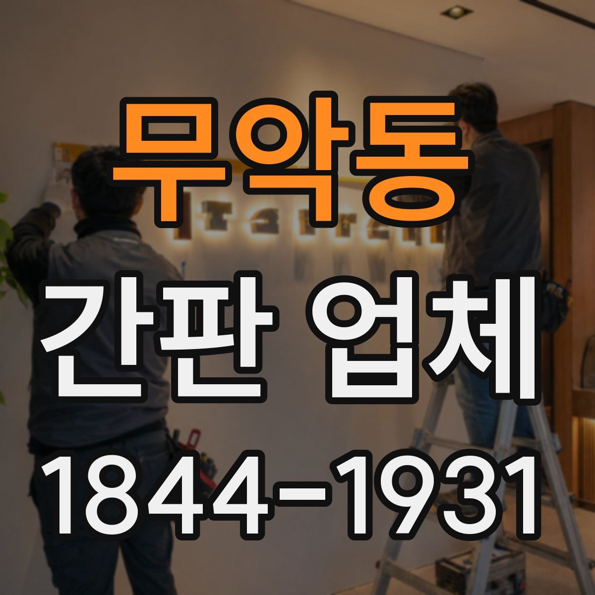 무악동 간판 업체
