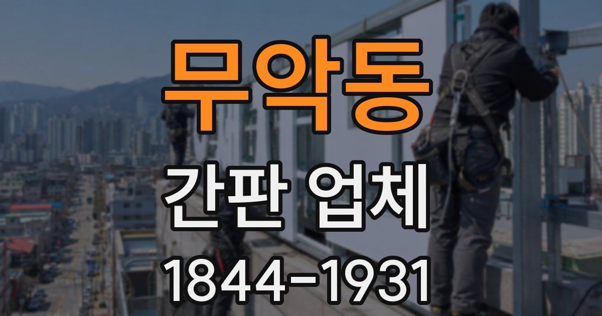 무악동 간판 업체