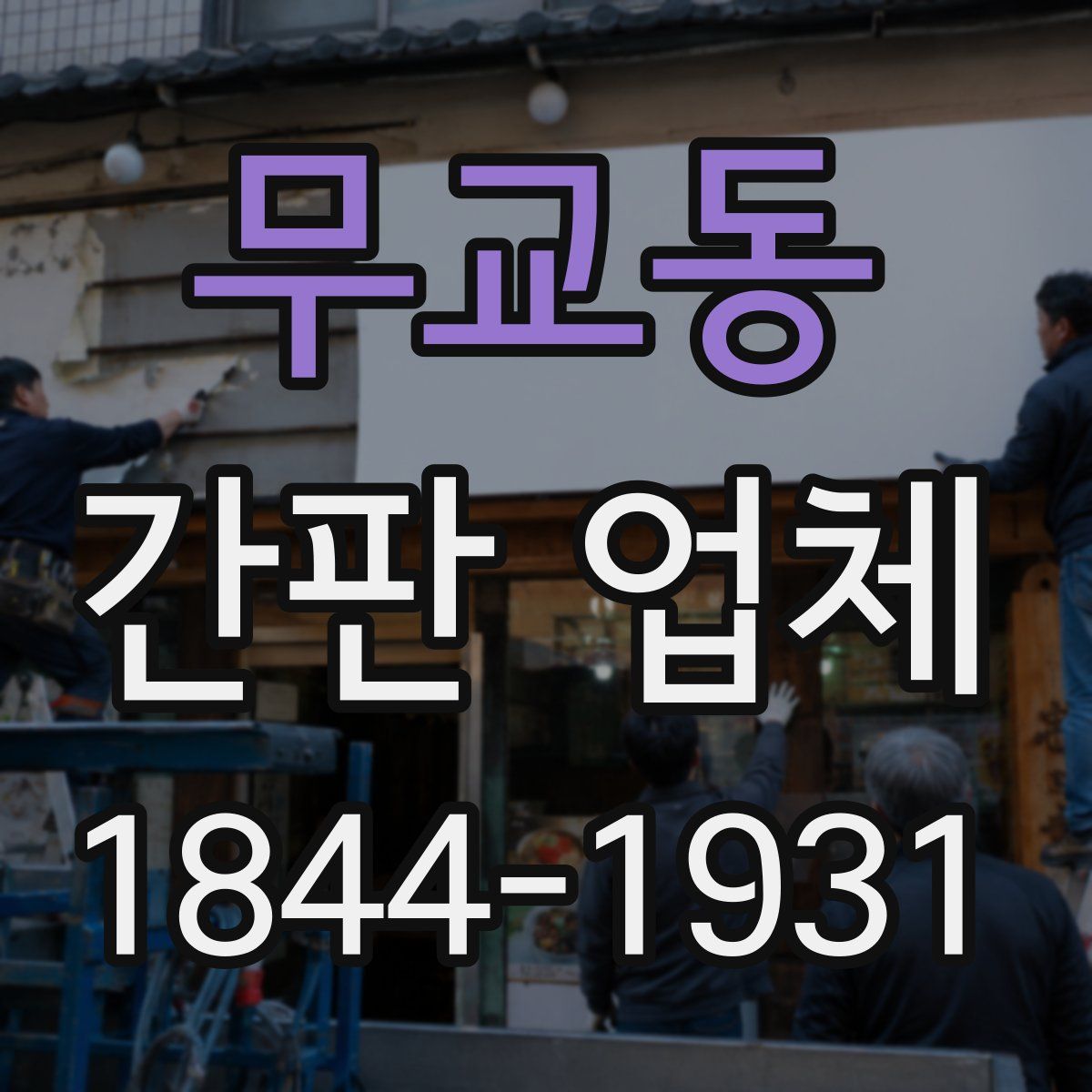 무교동 간판 업체