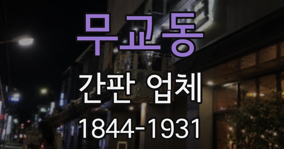 무교동 간판 업체