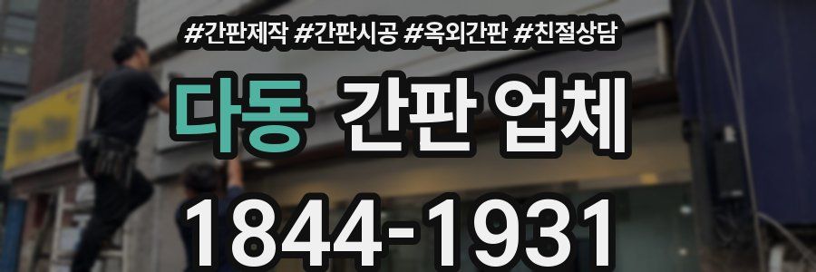 다동 간판 업체