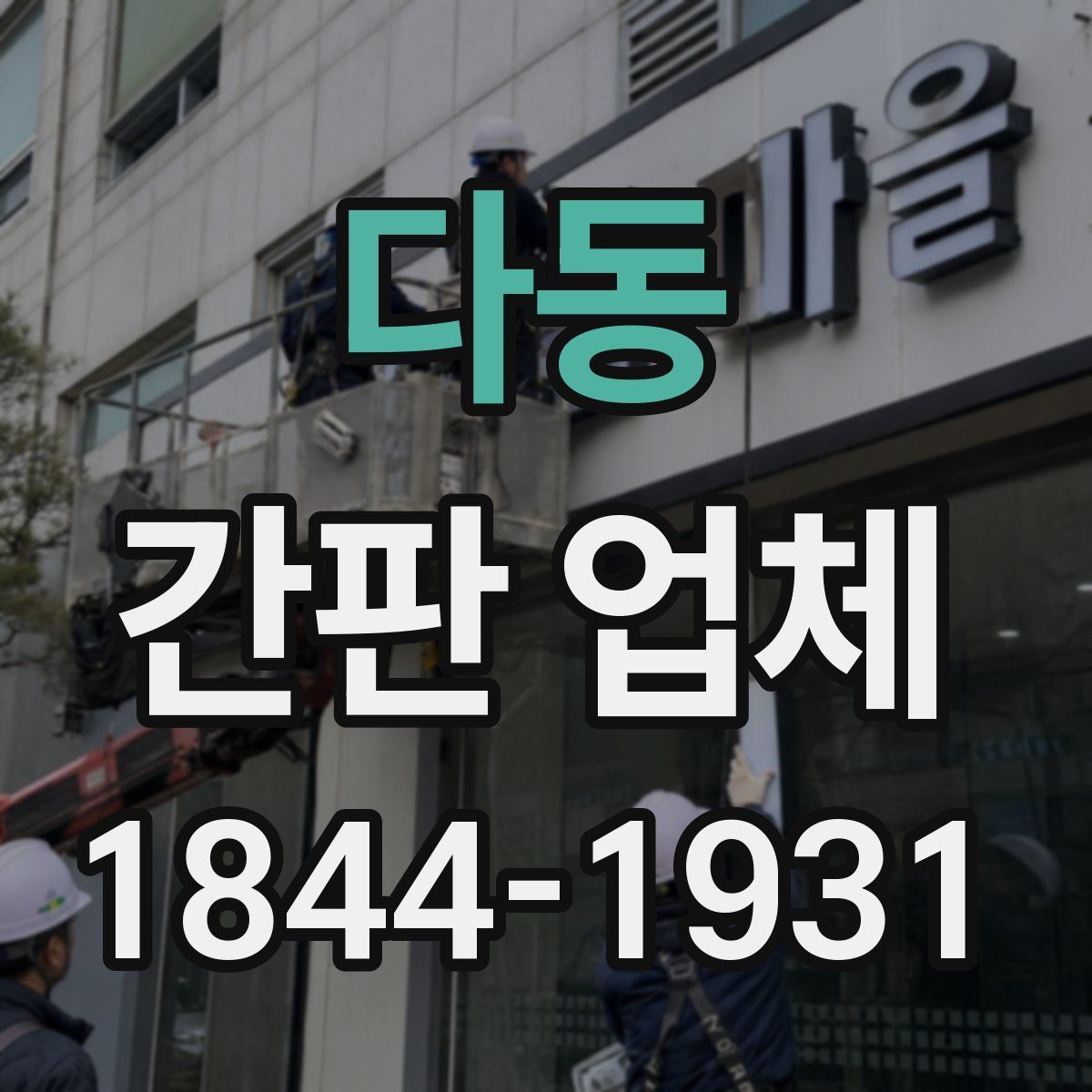 다동 간판 업체