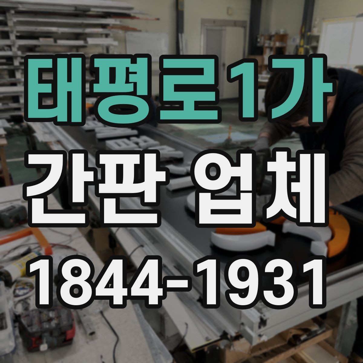 태평로1가 간판 업체 노후 간판이 교체를 고려해야 하는 신호