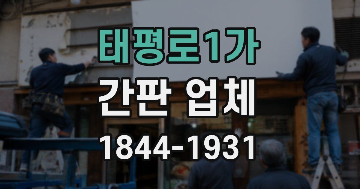 태평로1가 간판 업체
