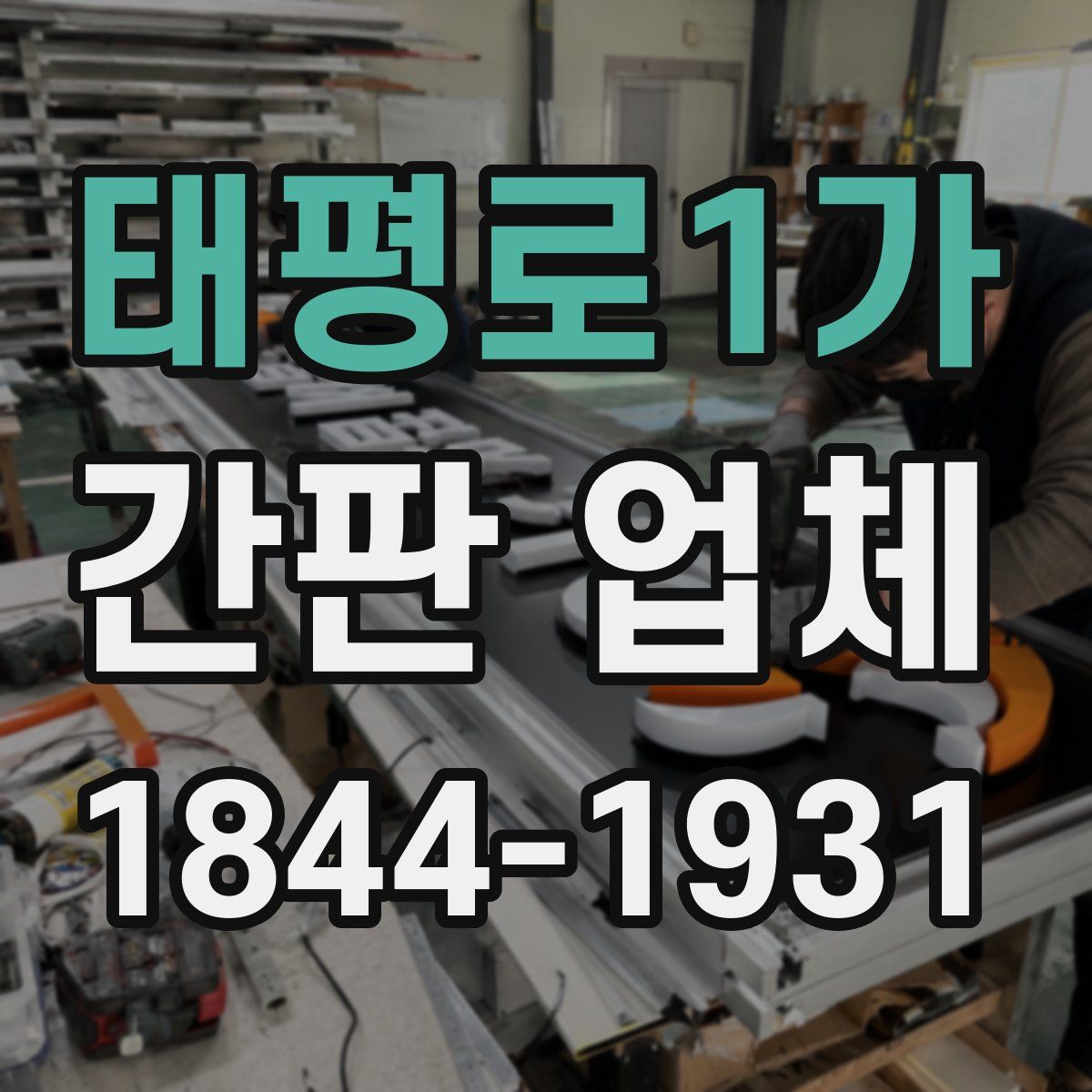 태평로1가 간판 업체