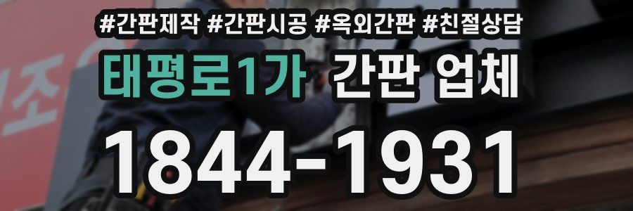 태평로1가 간판 업체