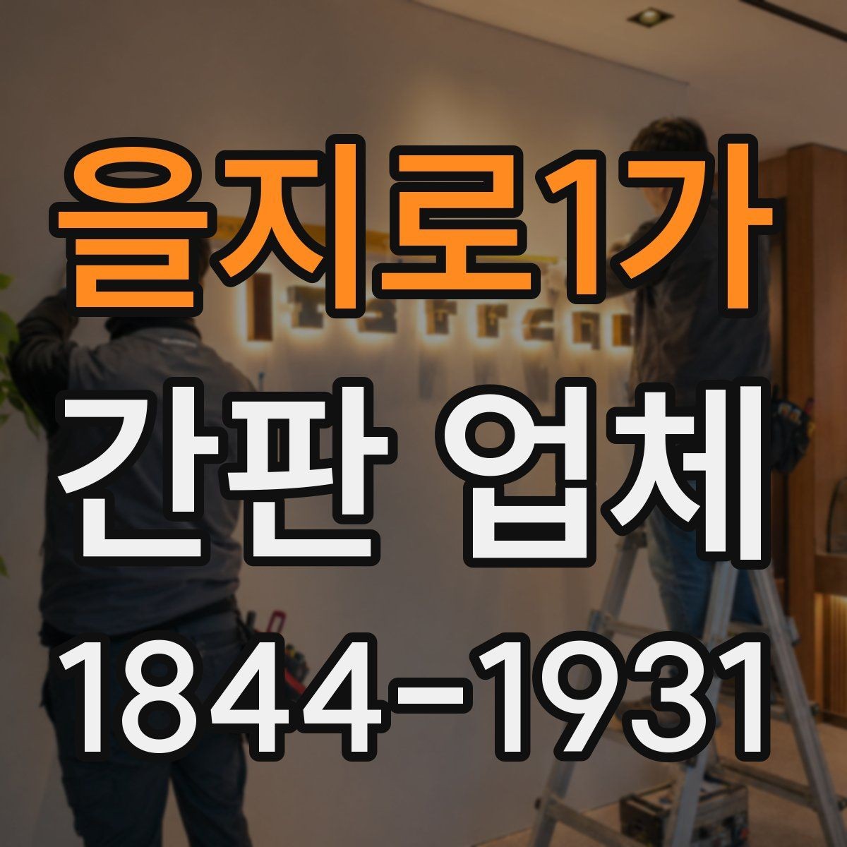 을지로1가 간판 업체 빗물과 먼지에 대비한 설계 포인트