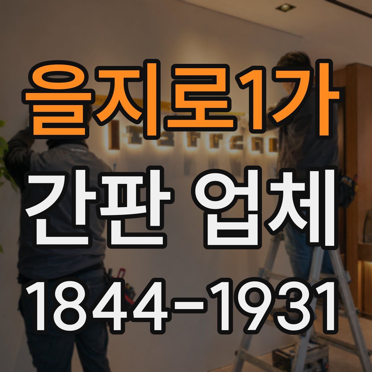 을지로1가 간판 업체