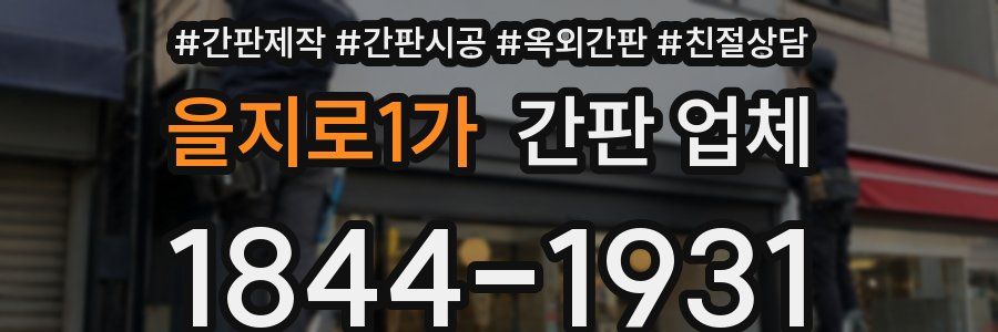 을지로1가 간판 업체