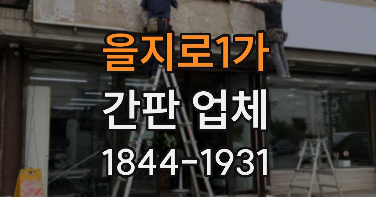 을지로1가 간판 업체