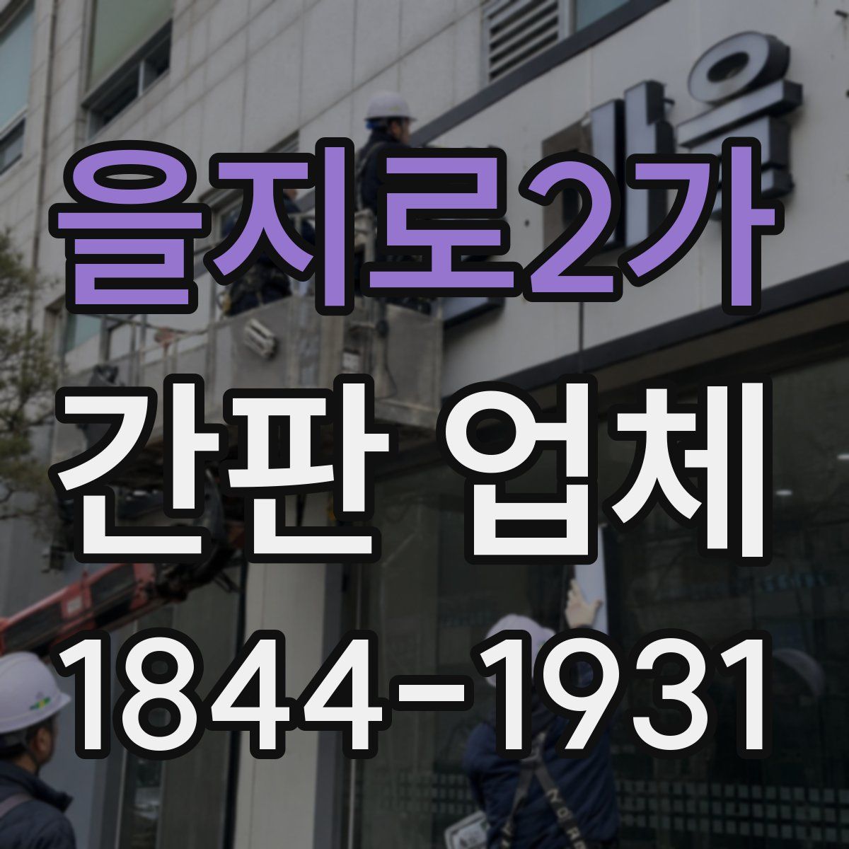 을지로2가 간판 업체