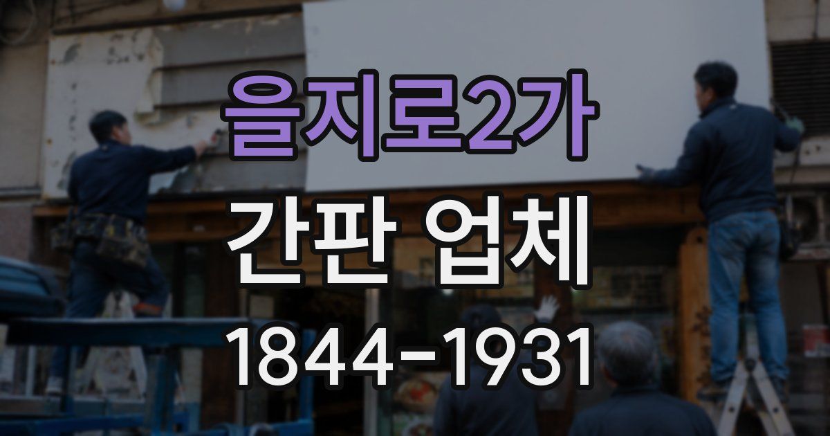 을지로2가 간판 업체