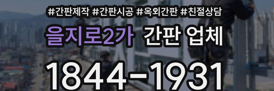 을지로2가 간판 업체
