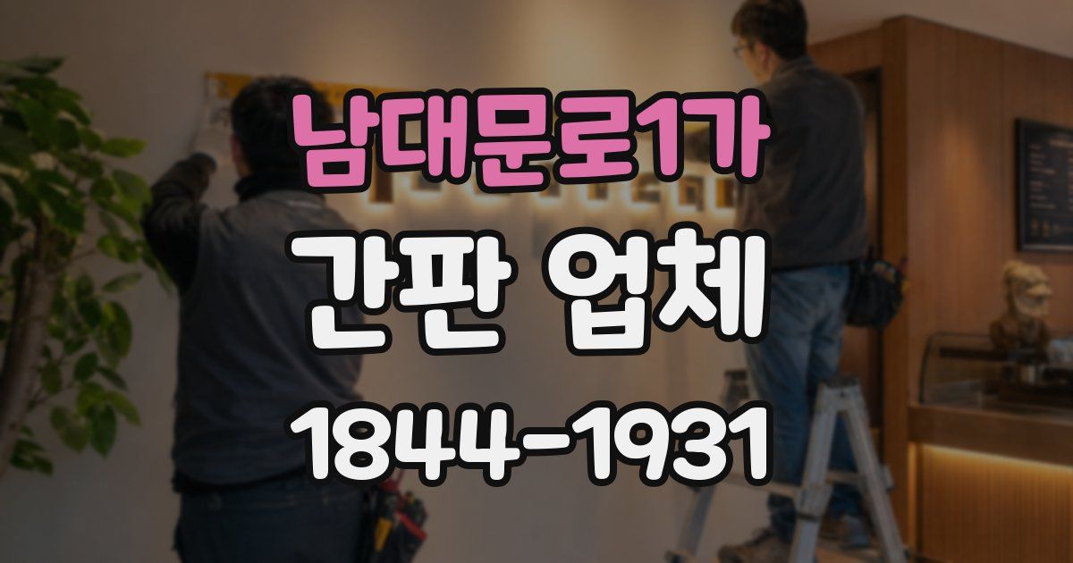 남대문로1가 간판 업체